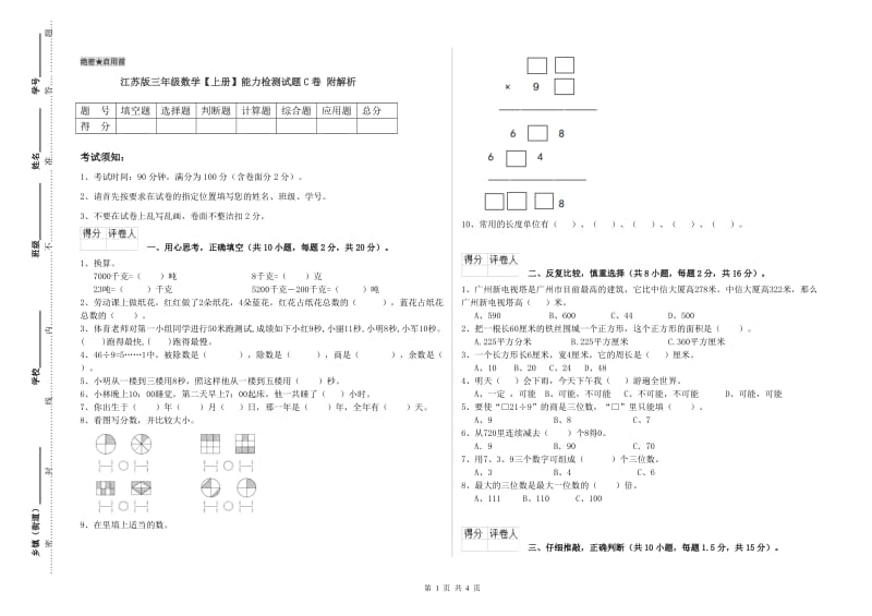 江苏版三年级数学【上册】能力检测试题C卷 附解析.doc_第1页