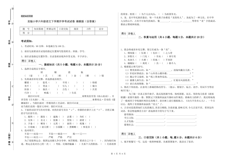 实验小学六年级语文下学期开学考试试卷 湘教版（含答案）.doc_第1页