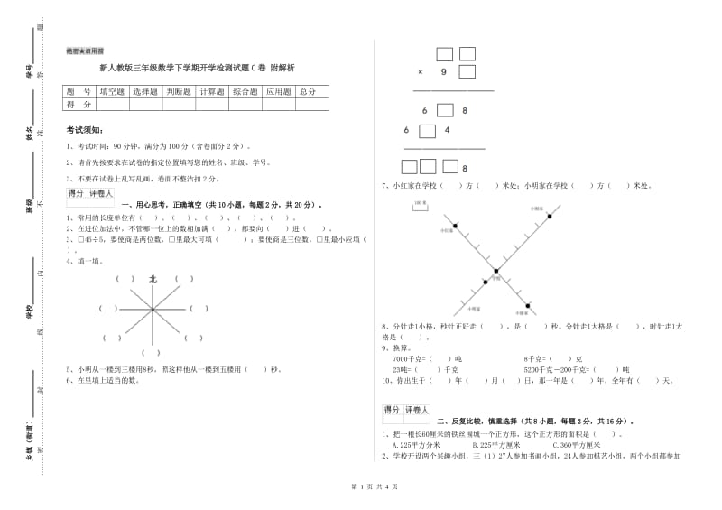 新人教版三年级数学下学期开学检测试题C卷 附解析.doc_第1页