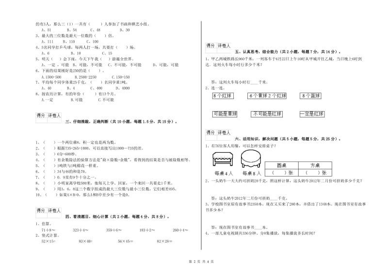 新人教版三年级数学下学期开学检测试题C卷 附解析.doc_第2页