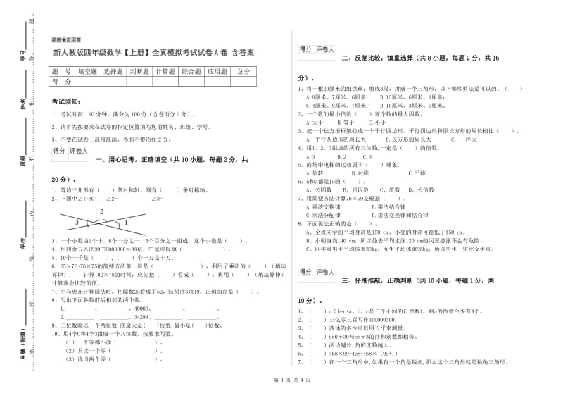 新人教版四年级数学【上册】全真模拟考试试卷A卷 含答案.doc_第1页