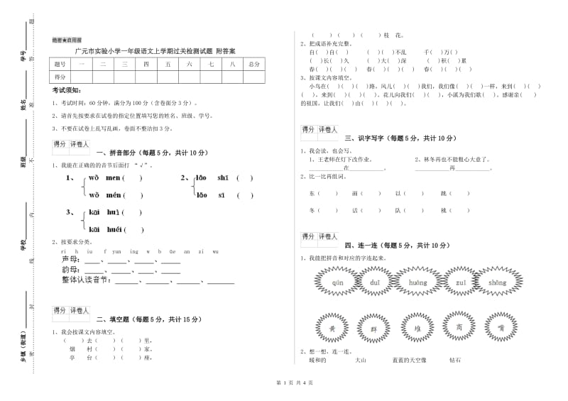 广元市实验小学一年级语文上学期过关检测试题 附答案.doc_第1页