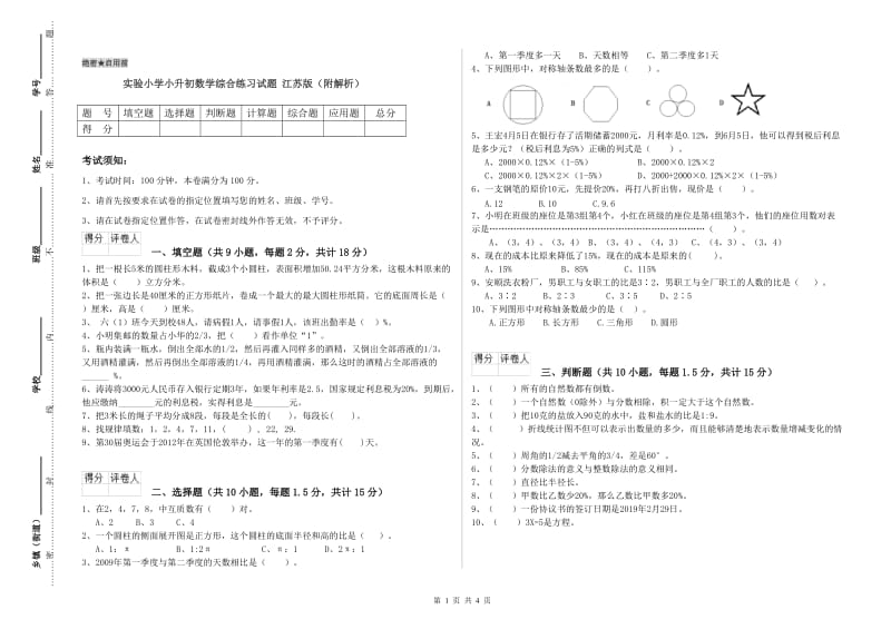 实验小学小升初数学综合练习试题 江苏版（附解析）.doc_第1页