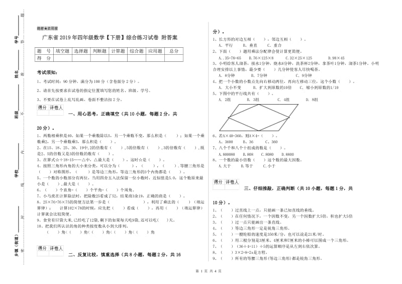 广东省2019年四年级数学【下册】综合练习试卷 附答案.doc_第1页