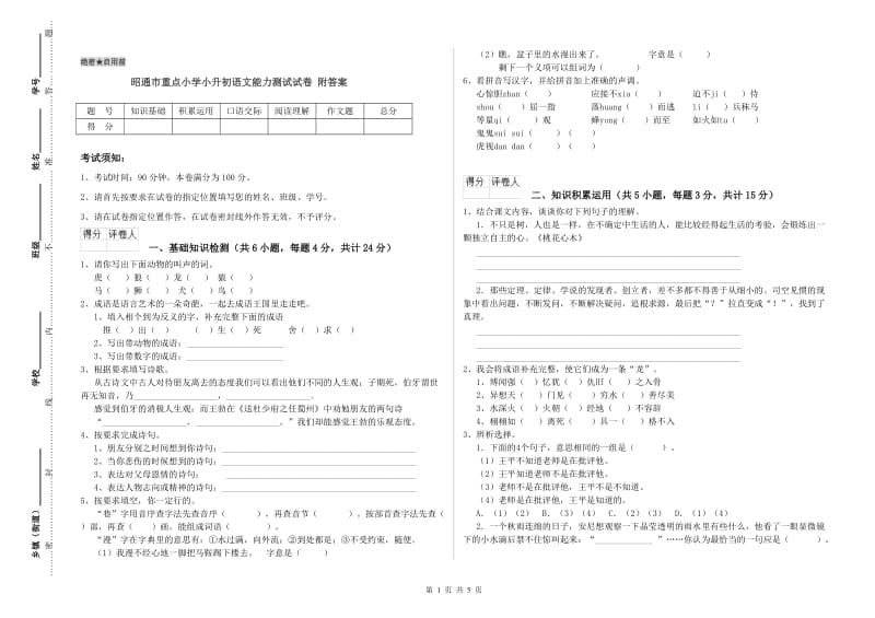 昭通市重点小学小升初语文能力测试试卷 附答案.doc_第1页