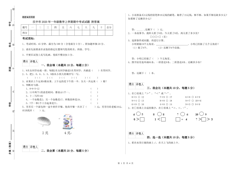 汉中市2020年一年级数学上学期期中考试试题 附答案.doc_第1页