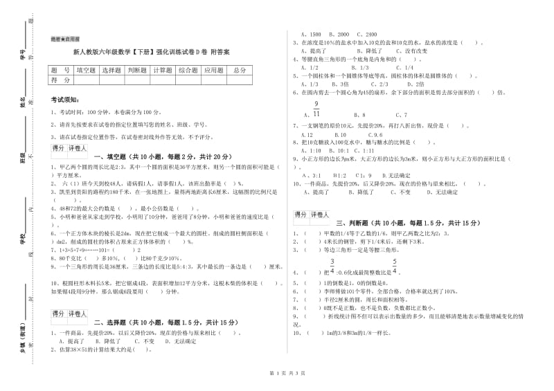 新人教版六年级数学【下册】强化训练试卷D卷 附答案.doc_第1页