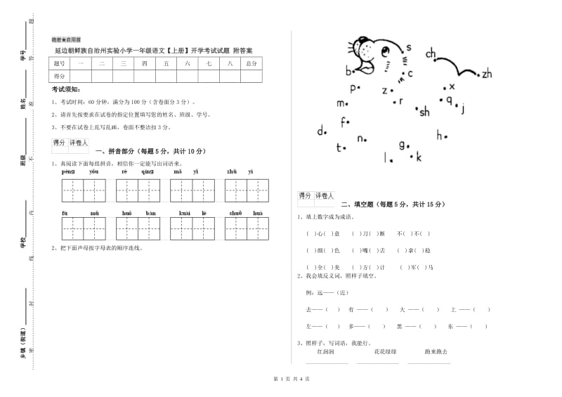 延边朝鲜族自治州实验小学一年级语文【上册】开学考试试题 附答案.doc_第1页