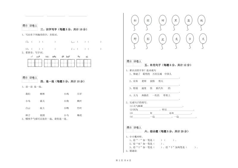 延边朝鲜族自治州实验小学一年级语文【上册】开学考试试题 附答案.doc_第2页