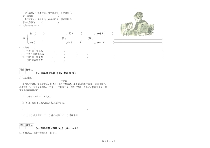 延边朝鲜族自治州实验小学一年级语文【上册】开学考试试题 附答案.doc_第3页