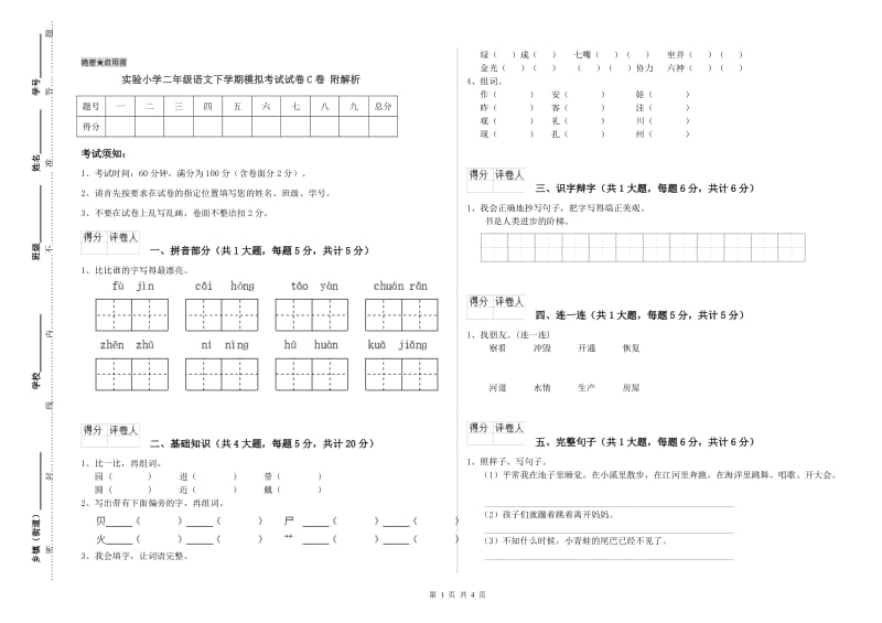 实验小学二年级语文下学期模拟考试试卷C卷 附解析.doc_第1页