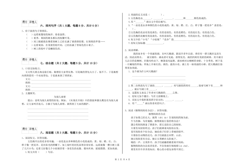 实验小学二年级语文下学期模拟考试试卷C卷 附解析.doc_第2页