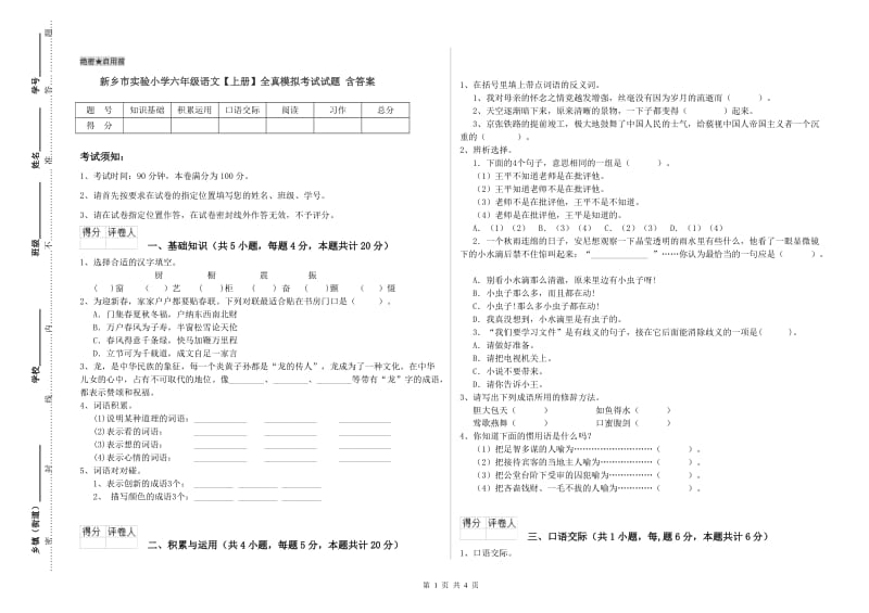 新乡市实验小学六年级语文【上册】全真模拟考试试题 含答案.doc_第1页