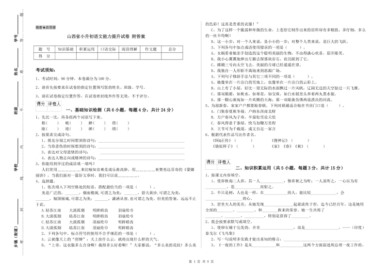 山西省小升初语文能力提升试卷 附答案.doc_第1页