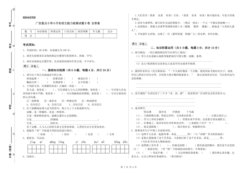 广西重点小学小升初语文能力检测试题B卷 含答案.doc_第1页