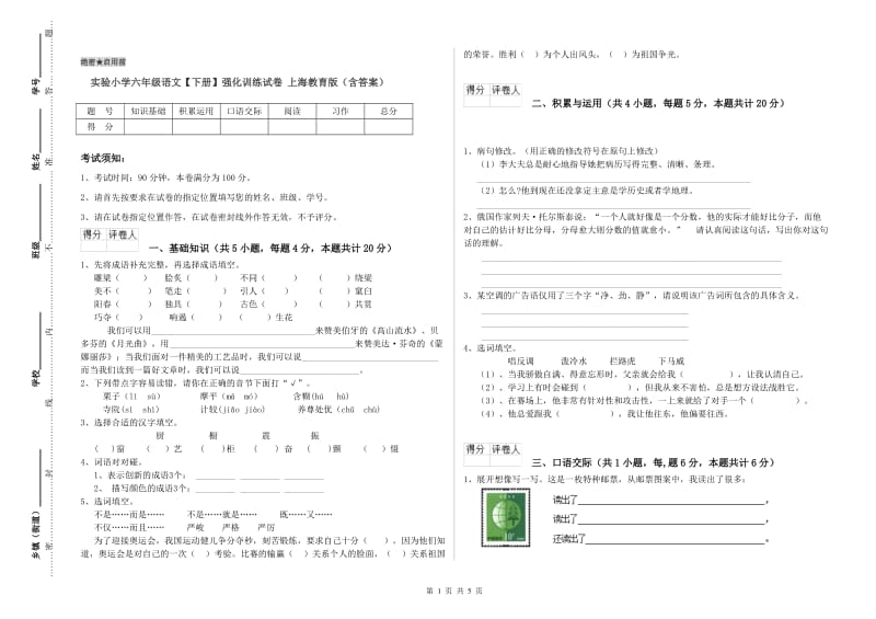 实验小学六年级语文【下册】强化训练试卷 上海教育版（含答案）.doc_第1页