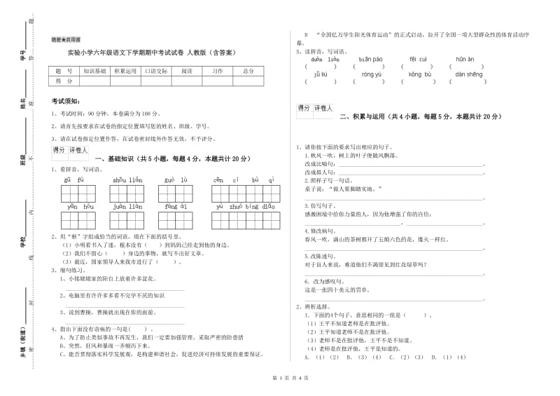 实验小学六年级语文下学期期中考试试卷 人教版（含答案）.doc_第1页