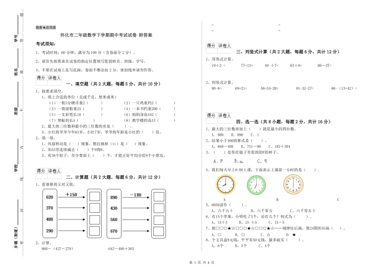 怀化市二年级数学下学期期中考试试卷 附答案.doc_第1页