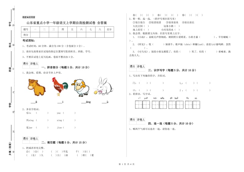 山东省重点小学一年级语文上学期自我检测试卷 含答案.doc_第1页