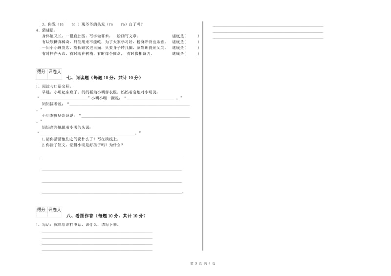 山东省重点小学一年级语文上学期自我检测试卷 含答案.doc_第3页