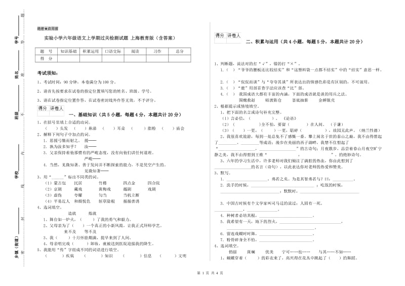 实验小学六年级语文上学期过关检测试题 上海教育版（含答案）.doc_第1页