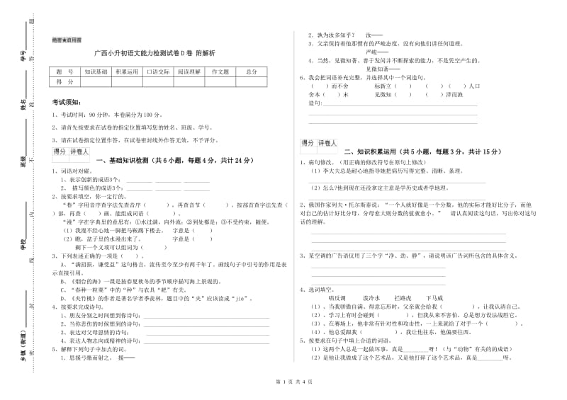 广西小升初语文能力检测试卷D卷 附解析.doc_第1页