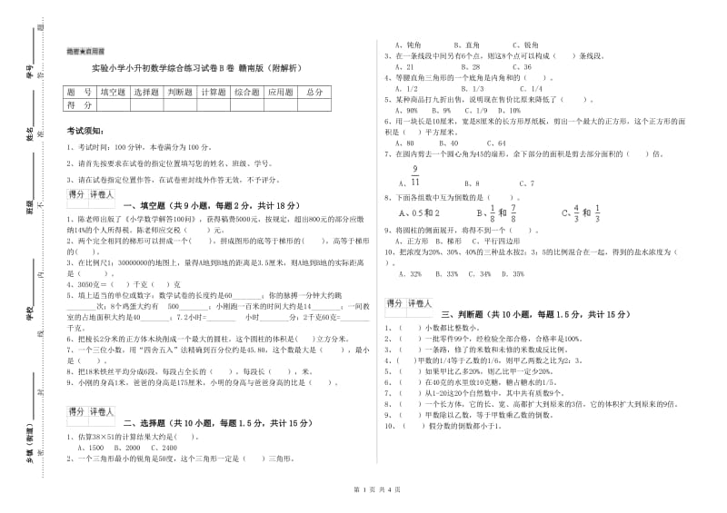 实验小学小升初数学综合练习试卷B卷 赣南版（附解析）.doc_第1页