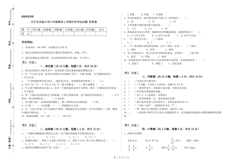 汉中市实验小学六年级数学上学期开学考试试题 附答案.doc_第1页