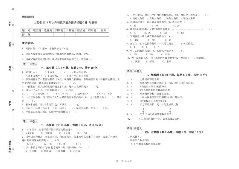 山西省2019年小升初数学能力测试试题C卷 附解析.doc_第1页