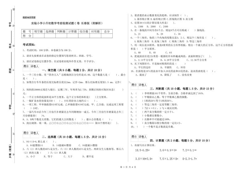 实验小学小升初数学考前检测试题C卷 长春版（附解析）.doc_第1页