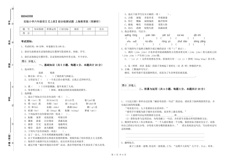 实验小学六年级语文【上册】综合检测试题 上海教育版（附解析）.doc_第1页