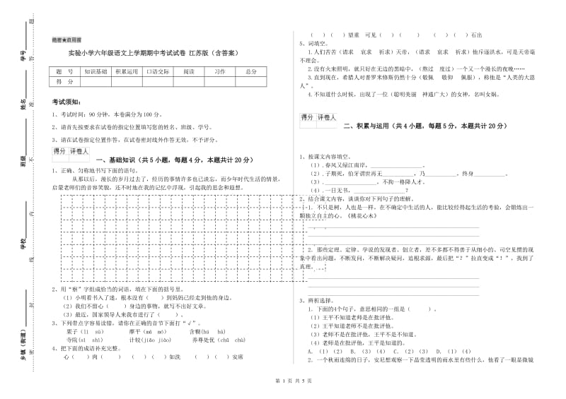 实验小学六年级语文上学期期中考试试卷 江苏版（含答案）.doc_第1页