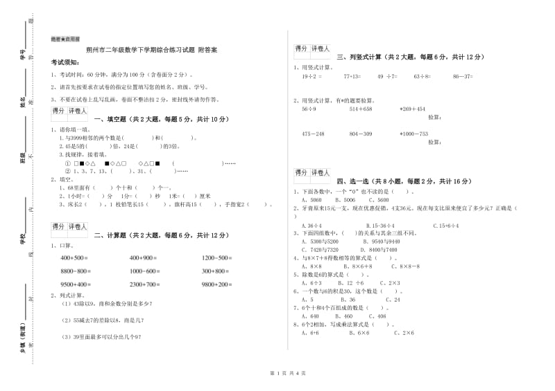 朔州市二年级数学下学期综合练习试题 附答案.doc_第1页