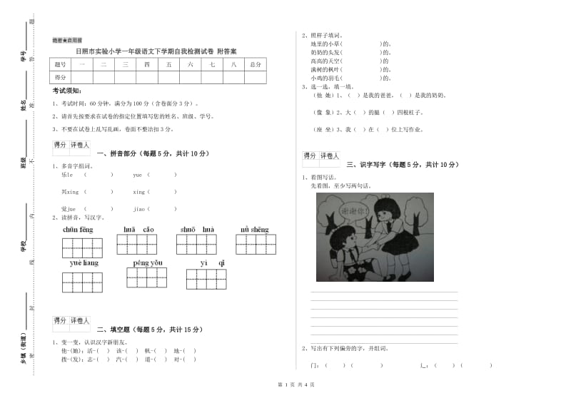 日照市实验小学一年级语文下学期自我检测试卷 附答案.doc_第1页