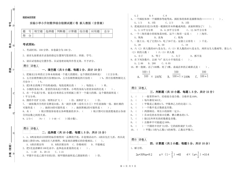 实验小学小升初数学综合检测试题C卷 新人教版（含答案）.doc_第1页