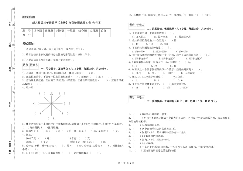 新人教版三年级数学【上册】自我检测试卷A卷 含答案.doc_第1页