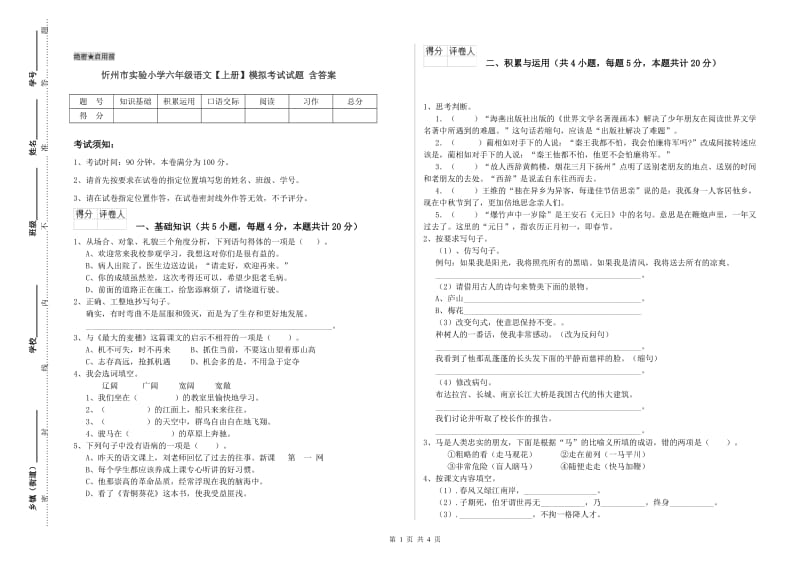 忻州市实验小学六年级语文【上册】模拟考试试题 含答案.doc_第1页