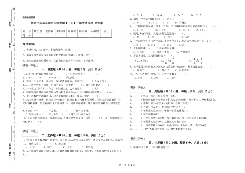 梧州市实验小学六年级数学【下册】开学考试试题 附答案.doc_第1页