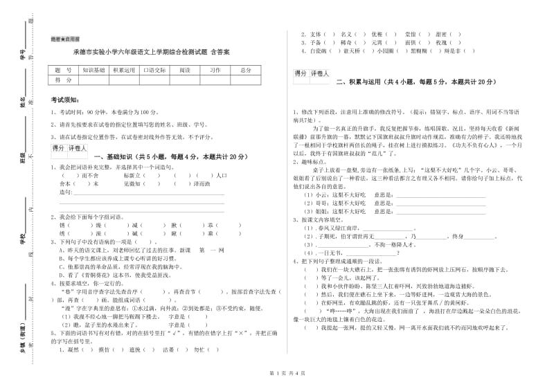 承德市实验小学六年级语文上学期综合检测试题 含答案.doc_第1页