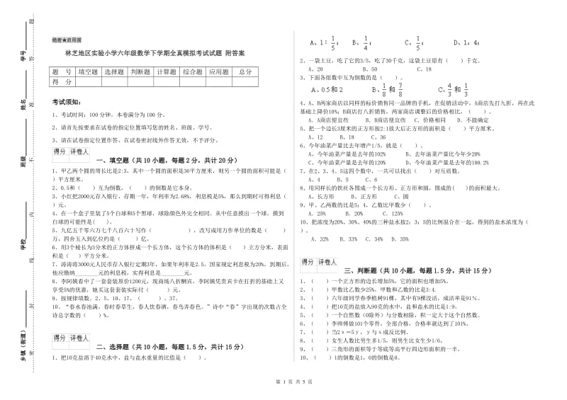 林芝地区实验小学六年级数学下学期全真模拟考试试题 附答案.doc_第1页