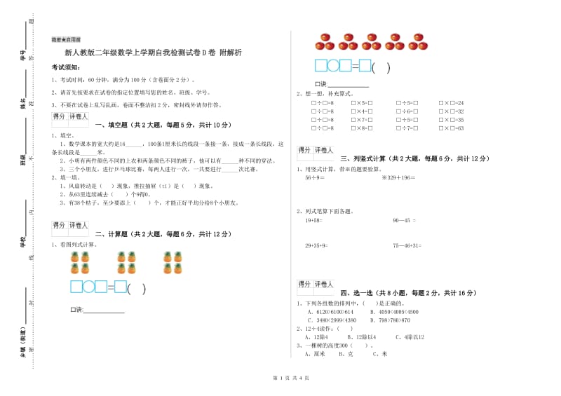 新人教版二年级数学上学期自我检测试卷D卷 附解析.doc_第1页