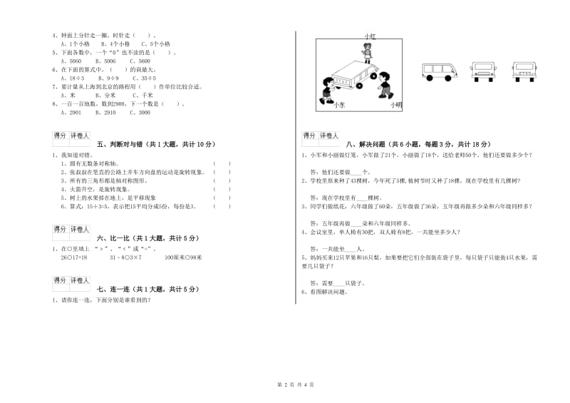 新人教版二年级数学上学期自我检测试卷D卷 附解析.doc_第2页