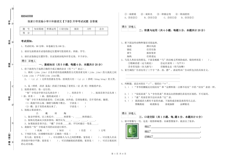 张家口市实验小学六年级语文【下册】开学考试试题 含答案.doc_第1页