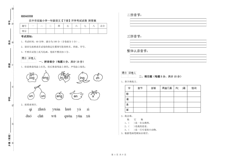 汉中市实验小学一年级语文【下册】开学考试试卷 附答案.doc_第1页