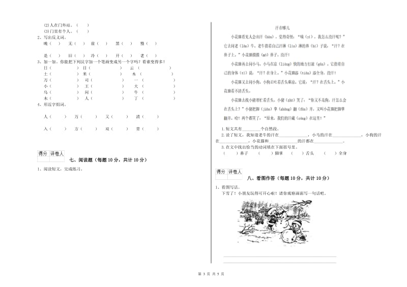 汉中市实验小学一年级语文【下册】开学考试试卷 附答案.doc_第3页