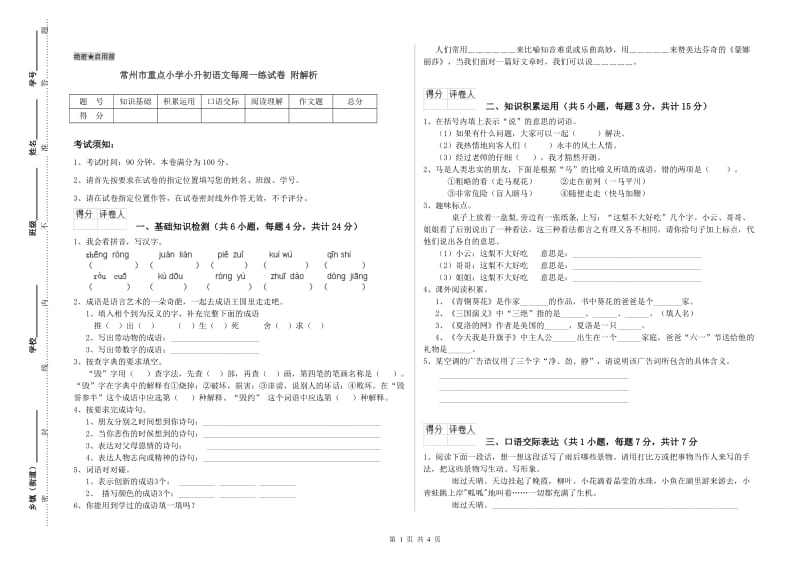 常州市重点小学小升初语文每周一练试卷 附解析.doc_第1页