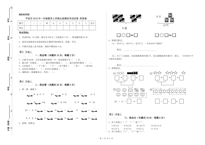 平凉市2019年一年级数学上学期全真模拟考试试卷 附答案.doc_第1页