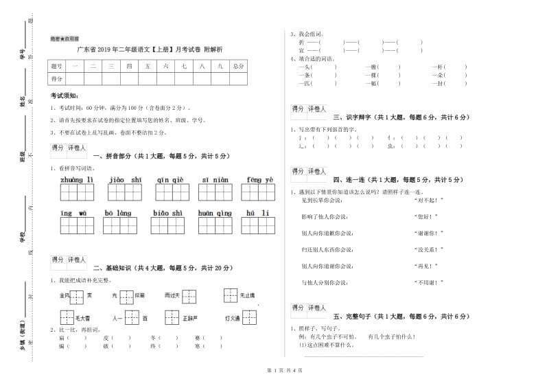 广东省2019年二年级语文【上册】月考试卷 附解析.doc_第1页