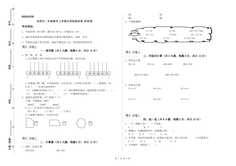 汕尾市二年级数学上学期自我检测试卷 附答案.doc_第1页