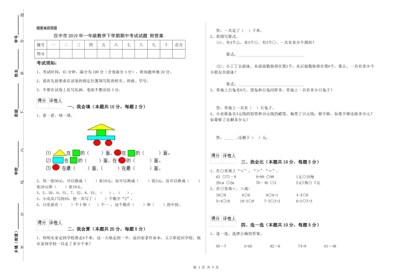 汉中市2019年一年级数学下学期期中考试试题 附答案.doc_第1页